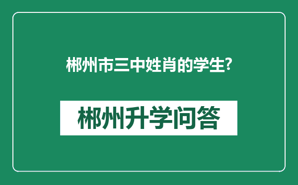 郴州市三中姓肖的学生?