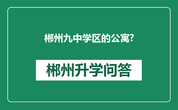 郴州九中学区的公寓?