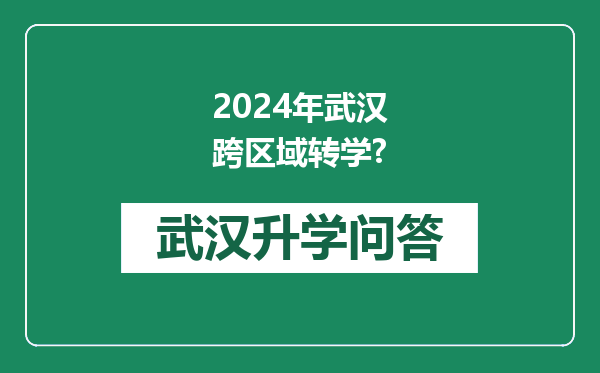 2024年武汉跨区域转学?