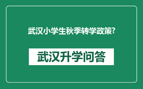 武汉小学生秋季转学政策?
