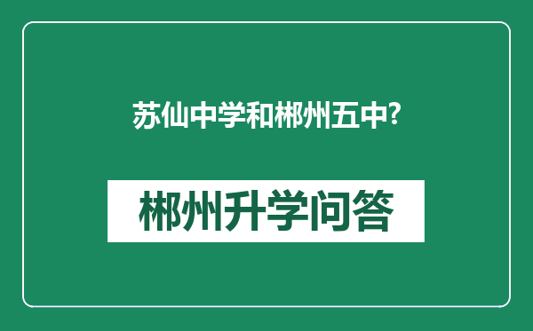 苏仙中学和郴州五中?