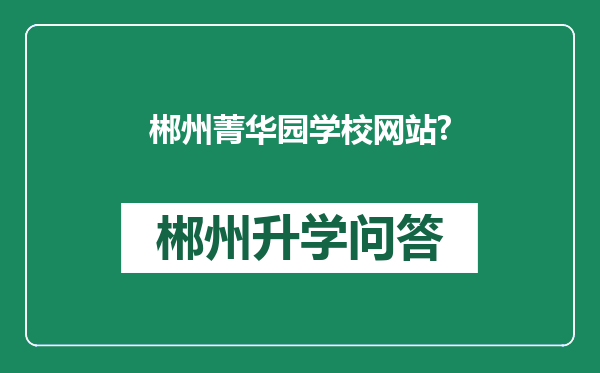 郴州菁华园学校网站?