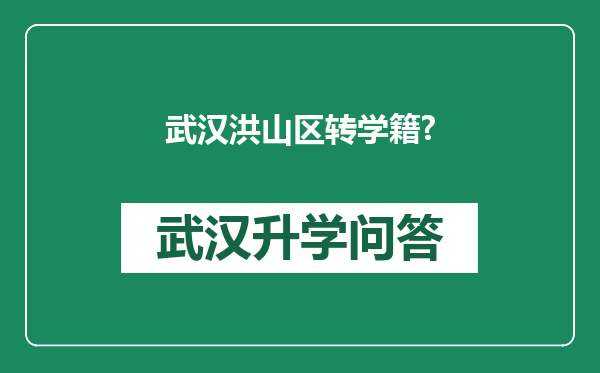 武汉洪山区转学籍?