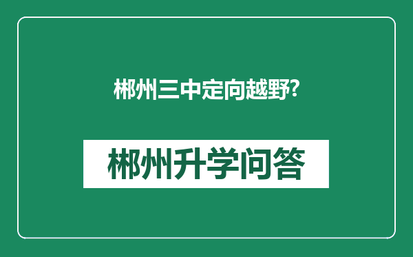 郴州三中定向越野?