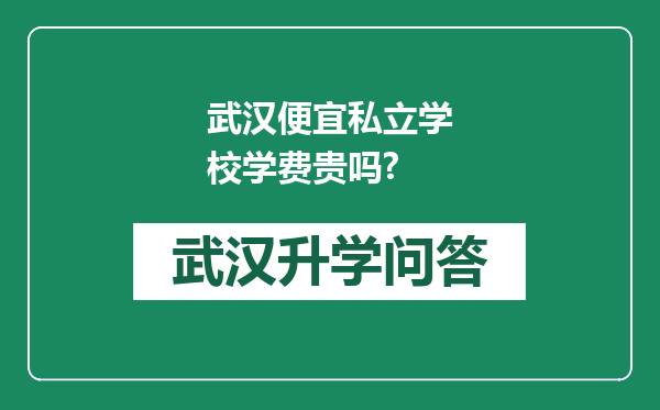 武汉便宜私立学校学费贵吗?