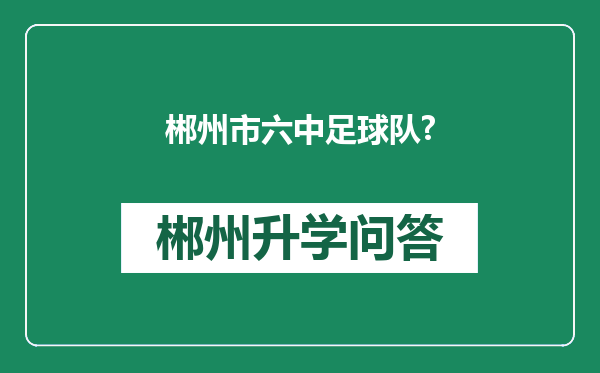 郴州市六中足球队?