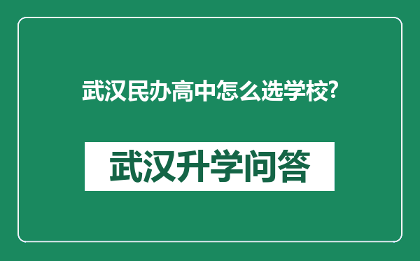 武汉民办高中怎么选学校?