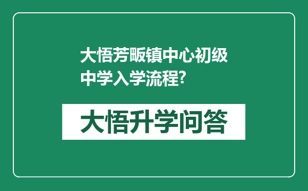 大悟芳畈镇中心初级中学入学流程?
