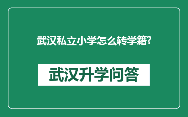 武汉私立小学怎么转学籍?