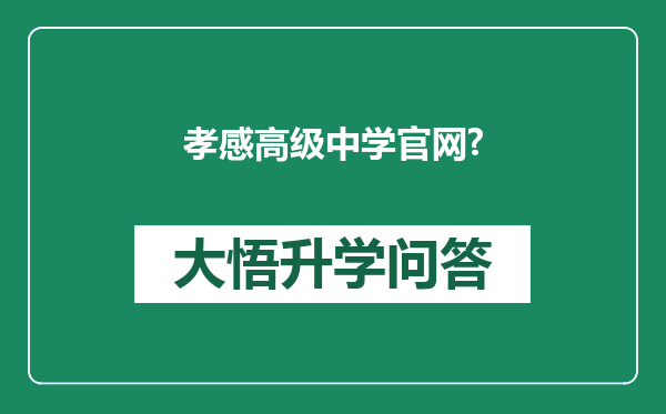 孝感高级中学官网?