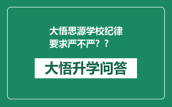 大悟思源学校纪律要求严不严？?
