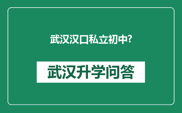 武汉汉口私立初中?