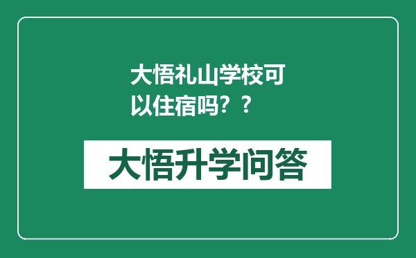 大悟礼山学校可以住宿吗？?