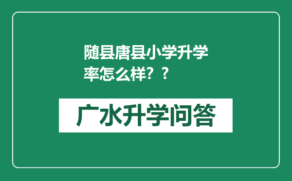 随县唐县小学升学率怎么样？?