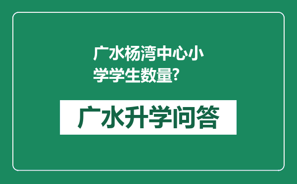 广水杨湾中心小学学生数量?