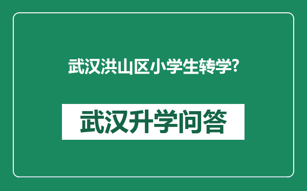 武汉洪山区小学生转学?