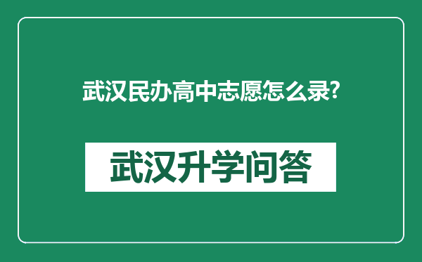 武汉民办高中志愿怎么录?