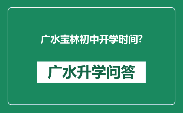 广水宝林初中开学时间?