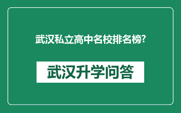 武汉私立高中名校排名榜?