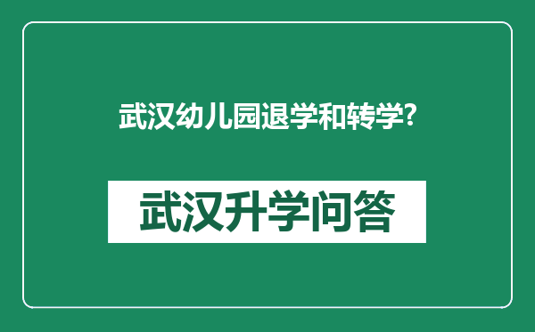 武汉幼儿园退学和转学?
