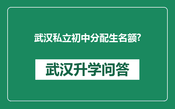 武汉私立初中分配生名额?