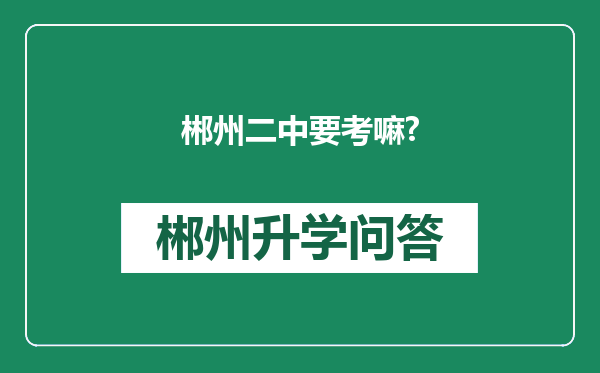 郴州二中要考嘛?