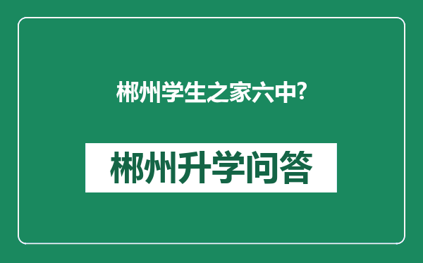郴州学生之家六中?