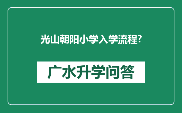 光山朝阳小学入学流程?