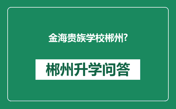 金海贵族学校郴州?
