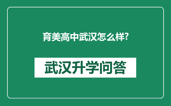 育美高中武汉怎么样?