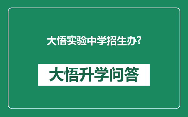 大悟实验中学招生办?