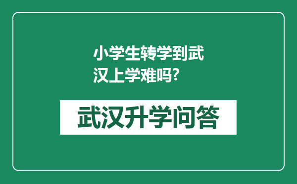 小学生转学到武汉上学难吗?