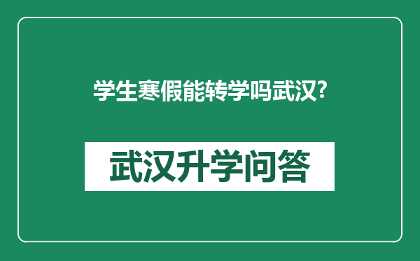 学生寒假能转学吗武汉?