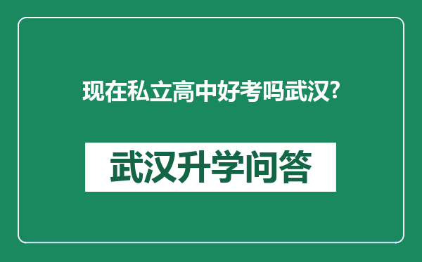 现在私立高中好考吗武汉?
