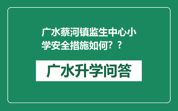 广水蔡河镇监生中心小学安全措施如何？?