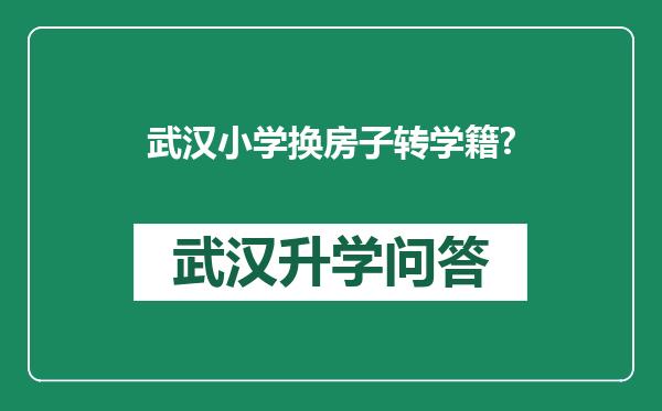 武汉小学换房子转学籍?