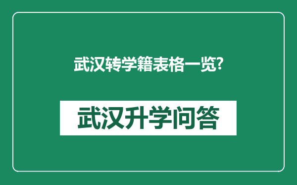 武汉转学籍表格一览?