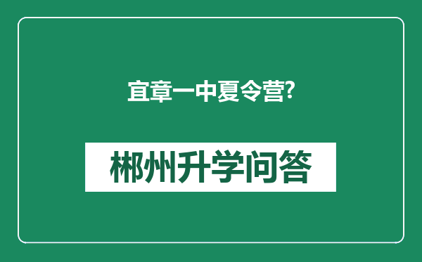 宜章一中夏令营?