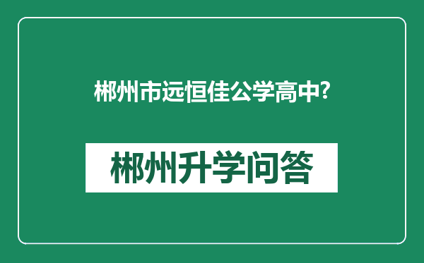 郴州市远恒佳公学高中?