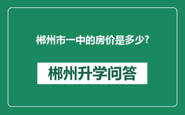 郴州市一中的房价是多少?
