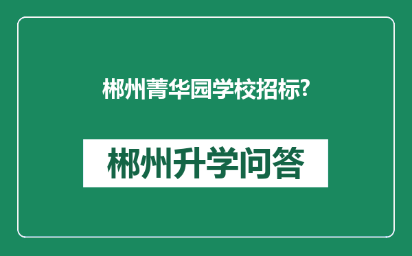郴州菁华园学校招标?