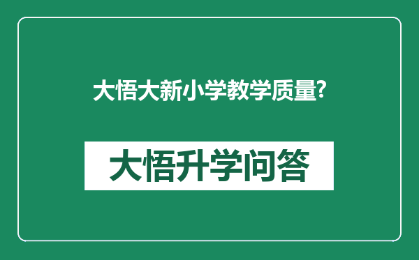 大悟大新小学教学质量?