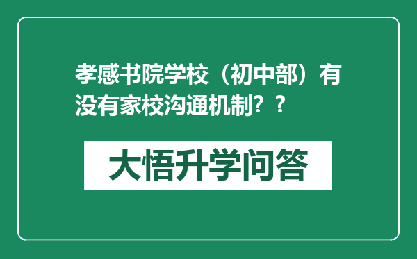 孝感书院学校（初中部）有没有家校沟通机制？?
