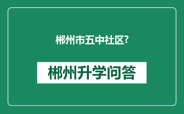 郴州市五中社区?