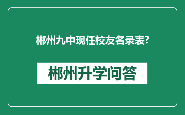 郴州九中现任校友名录表?