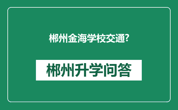 郴州金海学校交通?