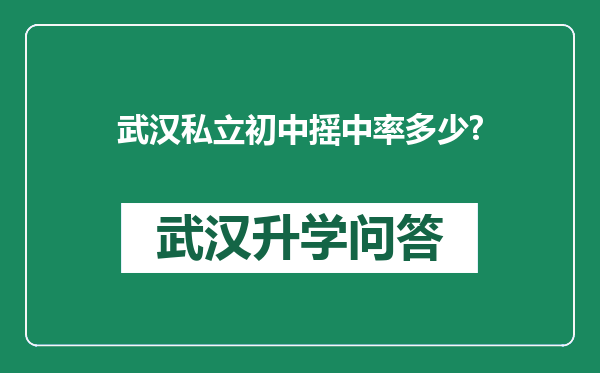 武汉私立初中摇中率多少?