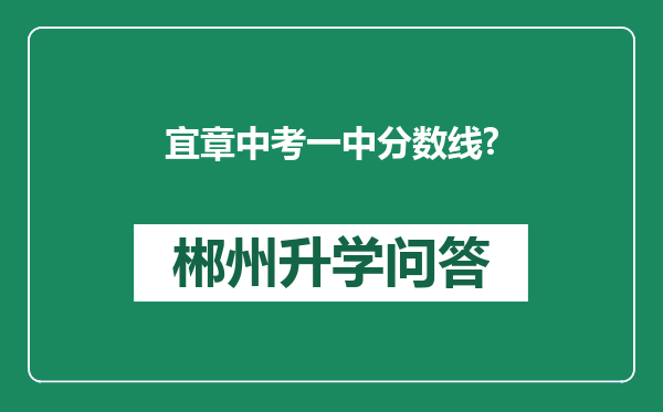 宜章中考一中分数线?