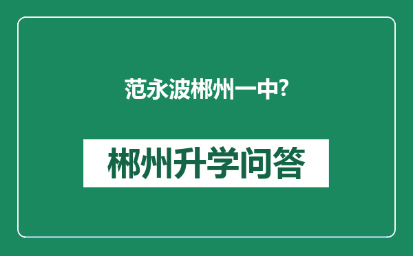 范永波郴州一中?
