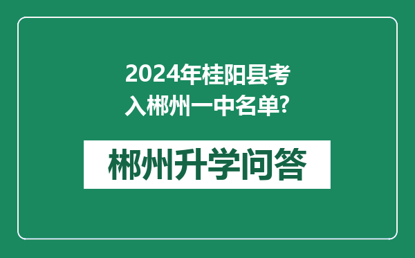 2024年桂阳县考入郴州一中名单?